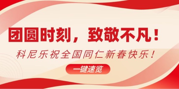 團圓時刻，致敬不凡！科尼樂祝全國同仁新春快樂！