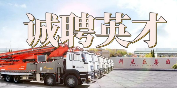 科尼樂集團誠聘英才 | 匯聚英才，共筑未來！