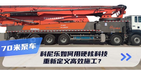 70米泵車新標桿！科尼樂如何用硬核科技重新定義高效施工？