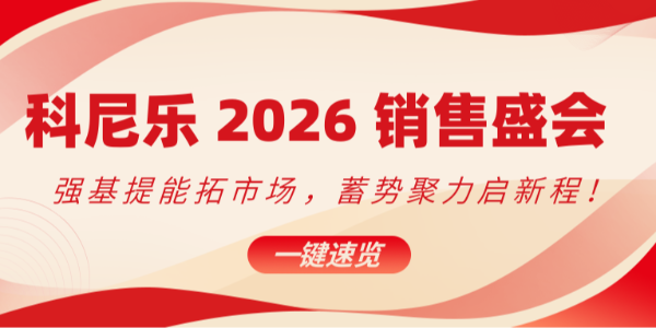 科尼樂 2026 銷售盛會：強基提能拓市場，蓄勢聚力啟新程！