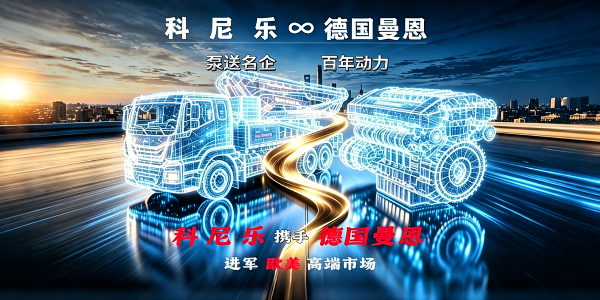 搭載德國曼恩底盤的科尼樂混凝土泵車于2026年6月1日正式排產