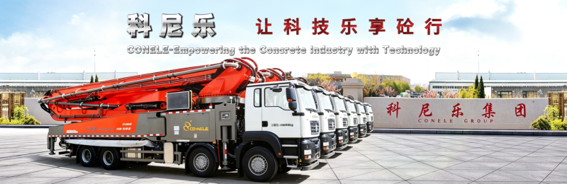 混凝土泵車-科尼樂集團